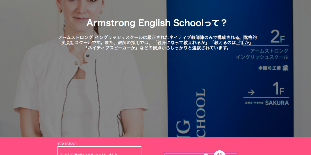Armstrong English School 様ウェブサイトを制作いたしました