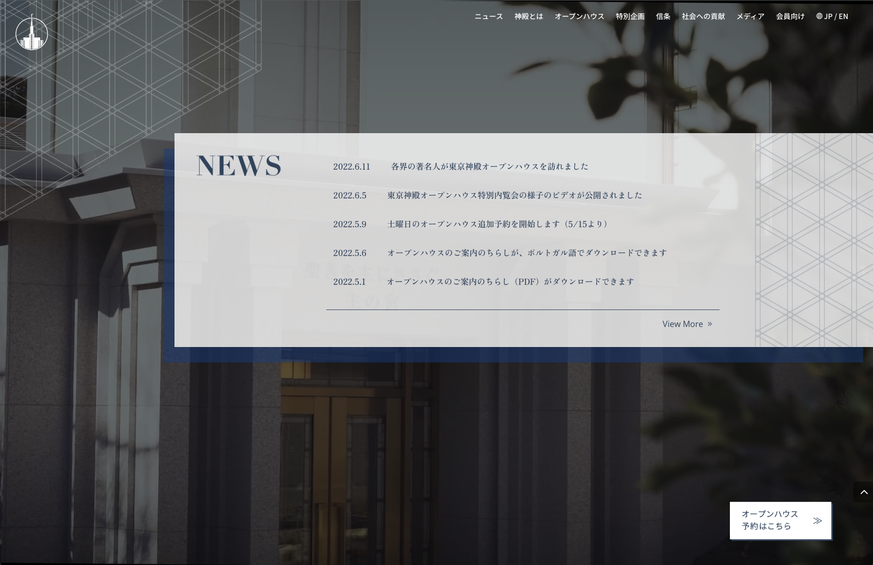 日本東京神殿オープンハウスウェブサイト